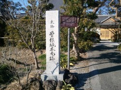 曽根城跡
